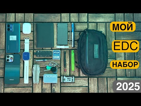 Видео: МОЙ EDC НАБОР 2025 / Everyday Carry