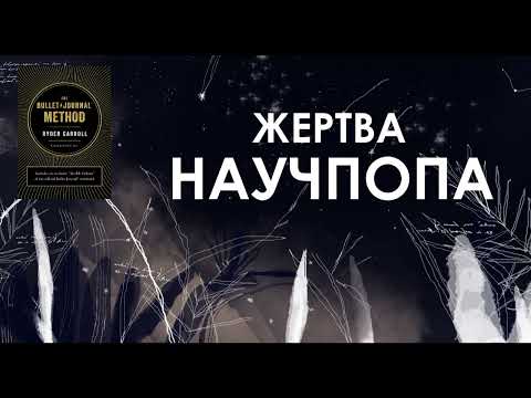 Видео: #45. Как стать осознаннее при помощи блокнота и ручки / Кэрролл “Bullet journal метод”