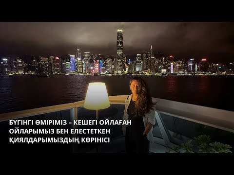 Видео: Бүгінгі өміріміз – кешегі ойлаған ойларымыз бен елестеткен қиялдарымыздың көрінісі ✨