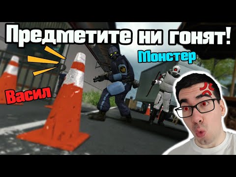Видео: Предметите Ни Гонят - Prop Hunt!!!