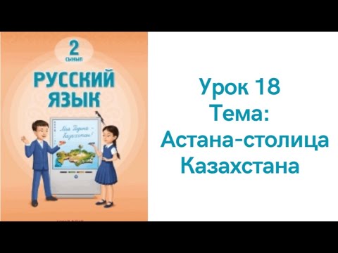 Видео: Русский язык 2 класс урок 18. Астана- столица Казахстана. Орыс тілі 2 сынып 18 сабақ.