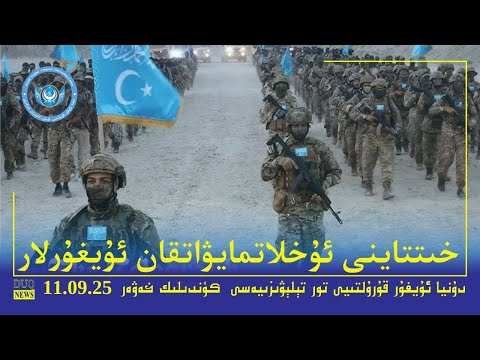 Видео: ‏DUQ TV . Kүндилик Xәвәрләр 2025-09 -11/كۈندىلىك خەۋەرلەر/ Kündilik Xewerler
