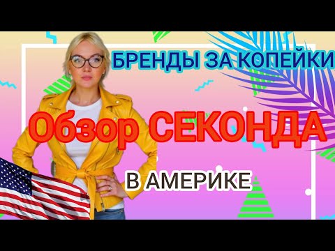 Видео: 💥 Шопинг в Секонде в Америке | Нашла бренды за копейки!♥️ Обзор находок и цен#СекондХенд #Шопинг