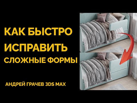 Видео: Как быстро исправить сложные формы