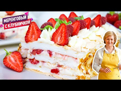 Видео: Нежнейший Меренговый торт с клубникой. Тает во рту! Просто и быстро!