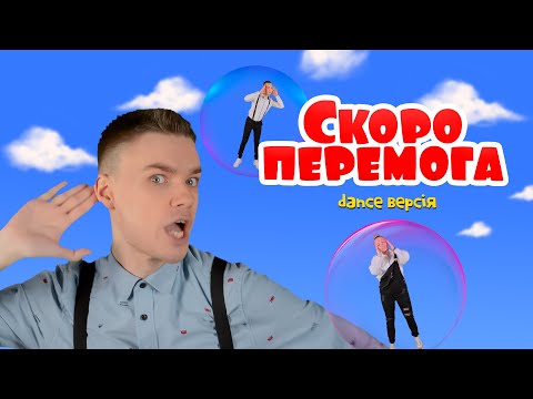 Видео: СКОРО ПЕРЕМОГА (dance версія) | Руханка