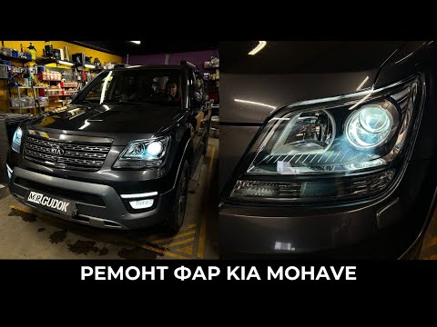 Видео: Ремонт фар Kia Mohave - замена штатных модулей на ксеноновые Hella. До/ После