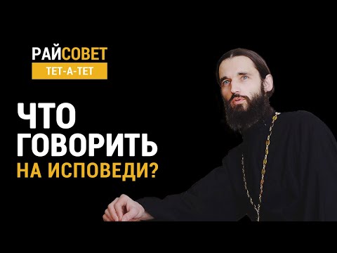 Видео: Игумен Пантелеимон. Что говорить на исповеди? / Райсовет тет-а-тет