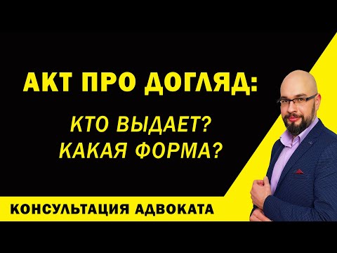 Видео: Акт про догляд (акт встановлення факту здійснення догляду)