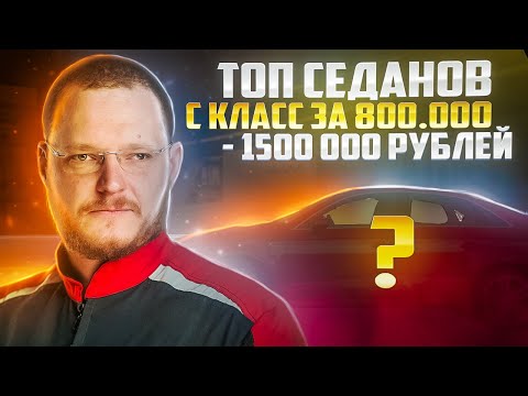 Видео: ТОП седанов среднего размера (С класс) за 800 000 - 1 500 000 рублей