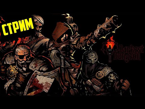 Видео: Darkest Dungeon | Прохождение | Стрим #3 | Новые боссы