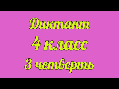 Видео: Диктант по русскому 4 класс 3 четверть «Тень»