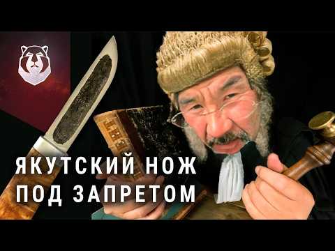 Видео: Якутский нож ЗАПРЕЩЕН. МИЛЛИОННЫЕ ШТРАФЫ