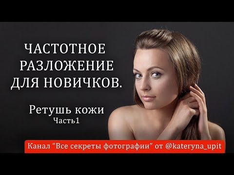 Видео: Частотное разложение для новичков  Ретушь кожи. Часть 1