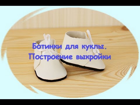 Видео: Ботиночки для куклы. Часть 1. Строим выкройку легко и быстро