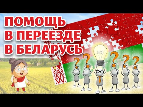 Видео: Человек, который ЗНАЕТ ВСЁ О ПЕРЕЕЗДЕ в БЕЛАРУСЬ! И даже немного бОЛЬШЕ!