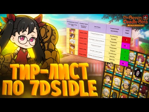Видео: 7DS Idle Adventure - Таблица и Тир-Лист!