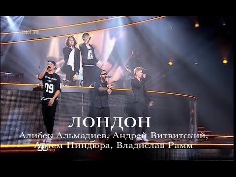 Видео: Лондон [Хочу к Меладзе] - Алибек Альмадиев, Андрей Витвитский, Артем Пиндюра, Владислав Рамм