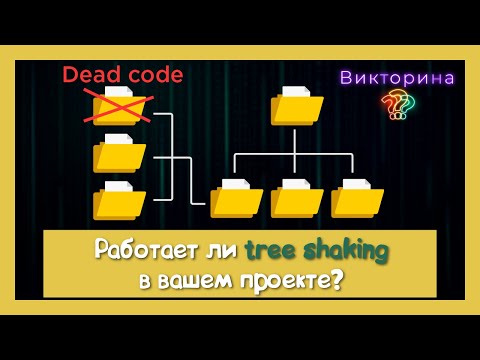 Видео: Незаметный помощник вашего проекта. Tree shaking