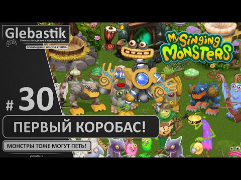 Видео: Первый КОРОБАС! (#30) ► My Singing Monsters