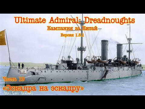 Видео: Ultimate Admiral: Dreadnoughts. Китай ч.19 "Эскадра на эскадру"