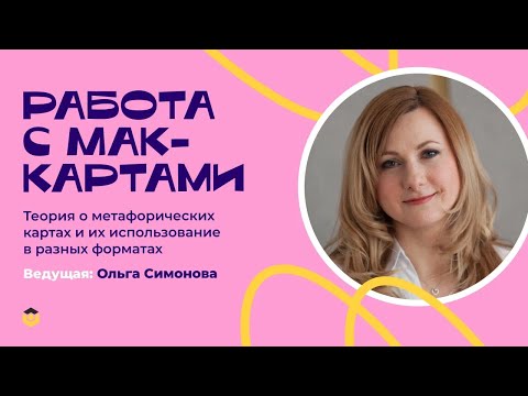 Видео: Онлайн-встреча "Работа с Мак-картами"