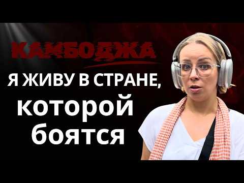 Видео: Я живу в стране, которой боятся  #камбоджа #страшная_история
