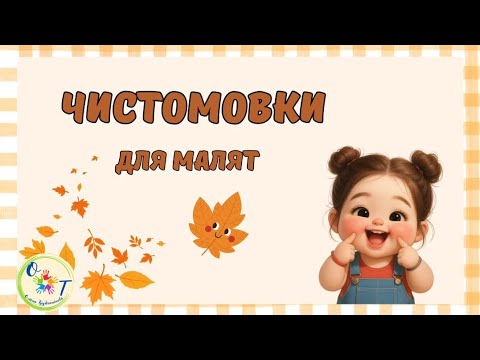 Видео: Чистомовки для дітей