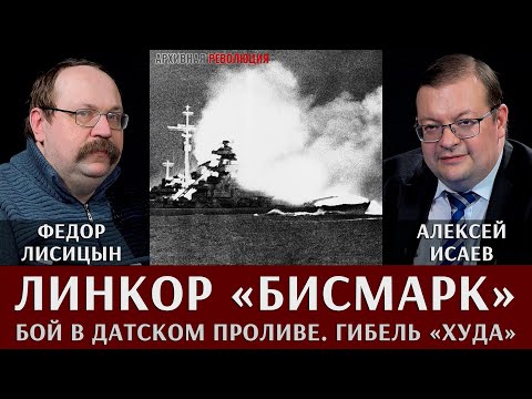 Видео: Федор Лисицын и Алексей Исаев. Линкор "Бисмарк". Бой в Датском проливе. Гибель "Худа"