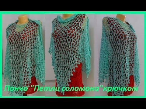 Видео: Пончо "Петли соломона"крючком,crochet poncho ( В № 90)