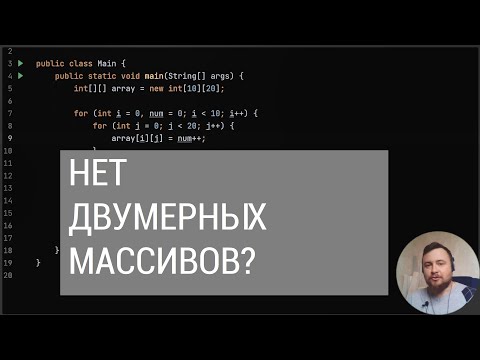 Видео: В Java нет двумерных массивов?