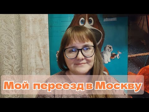 Видео: Переехала в Москву одна с двумя детьми