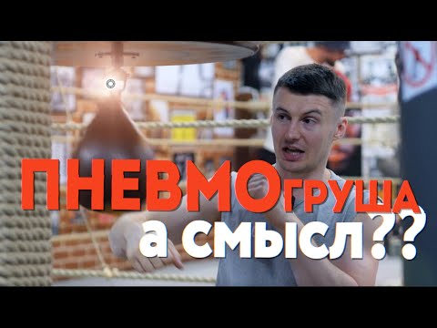 Видео: 🥊 Пневмогруша - Виды и задачи работы на ритмичной груше, как ее вообще бить