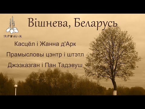 Видео: Вішнева, Беларусь