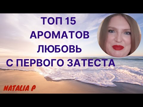 Видео: ЛЮБОВЬ С ПЕРВОГО ЗАТЕСТА! ТОР 15 АРОМАТОВ!