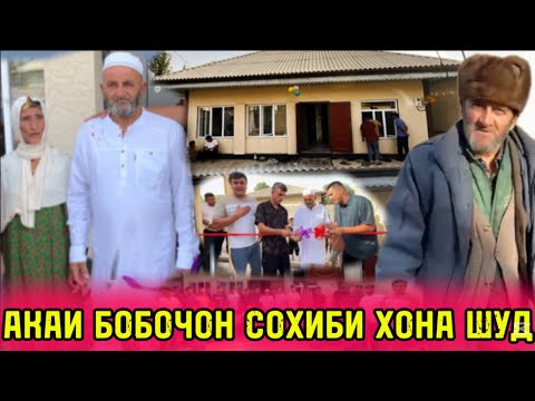 Видео: Акаи Бобочони Фархориро Сохиби Хона кардан.Бинед ки ин Хонаро Тухфа кард 28 июля 2025 г.