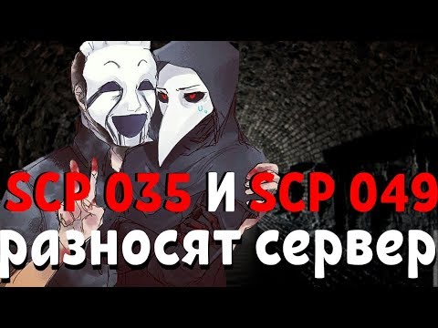 Видео: SCP - 035 И SCP - 049 РАЗНЕСЛИ СЕРВЕР  - Смешные моменты - SCP: Secret Laboratory (Скопофобия)