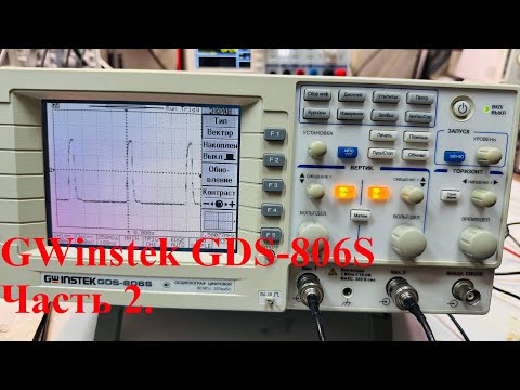 Видео: Ремонт осциллографа GWinstek GDS-806S  (часть 2).