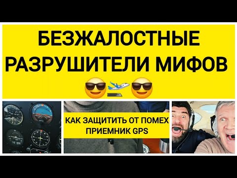 Видео: МОЖНО ЛИ ЗАЩИТИТЬ ОТ ПОМЕХ ПРИЕМНИК GPS? #авиация #самолет #техника #разрушителимифов #полет #cessna