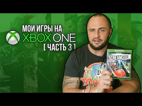 Видео: МОИ ИГРЫ НА XBOX ONE / МОЯ КОЛЛЕКЦИЯ / ЧАСТЬ 3