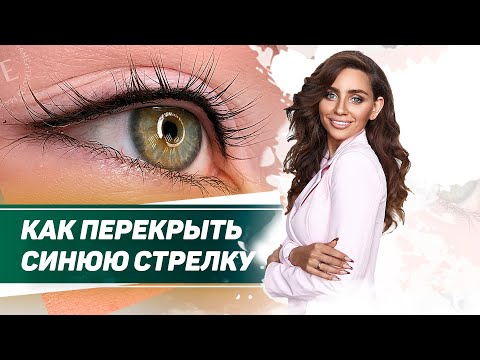 Видео: Как перекрыть синюю межресничку? - Перманентный макияж