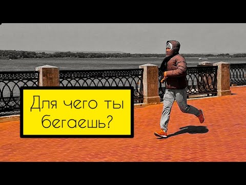 Видео: Для чего я бегаю? Медитация? Посмотри, если ненавидишь бег