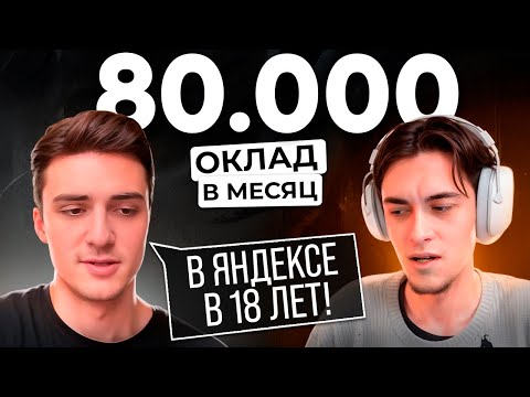 Видео: Путя от 0 до работы Веб-разработчиком в Яндексе / Сколько зарабатывал на старте? / Интервью