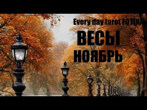 Видео: ♎️ВЕСЫ НОЯБРЬ ТАРО ПРОГНОЗ 2025 г.