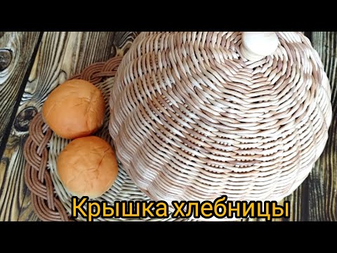 Видео: Часть 1. Крышка хлебницы. Бумажная лоза. #плетениеизбумажнойлозы #корзина #handmade #homedecor