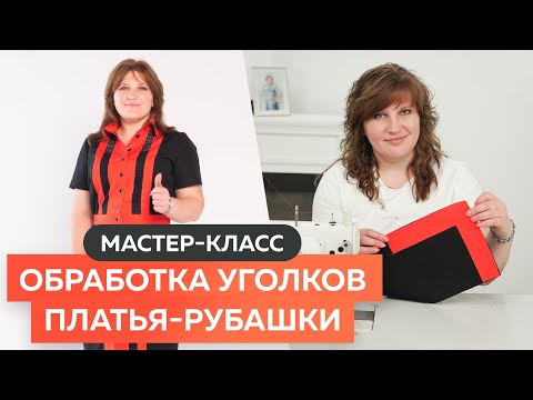 Видео: Обработка уголков платья рубашки. Мастер класс┃#школашитья