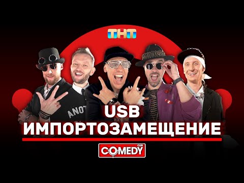 Видео: Камеди Клаб USB «Импортозамещение» @ComedyClubRussia