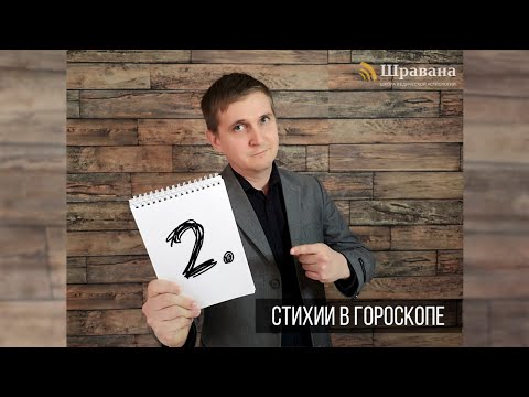 Видео: СТИХИИ В ГОРОСКОПЕ. Курс "Джйотиш для начинающих" 2 из 10