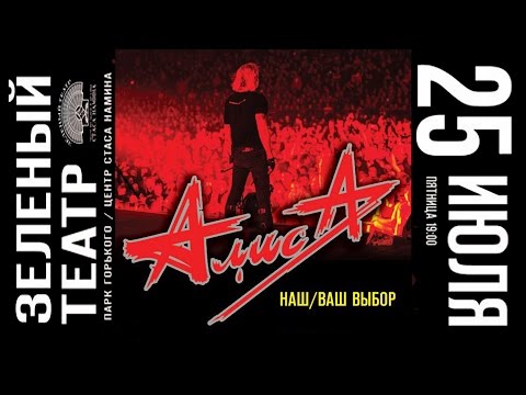 Видео: АлисА - Наш Ваш Выбор 2014 Москва
