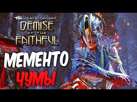 Видео: Dead by Daylight — МЕМЕНТО МОРИ МАНЬЯКА "ЧУМЫ"! У ВСЕХ ПРОБЛЕМЫ С ПИНГОМ?!?